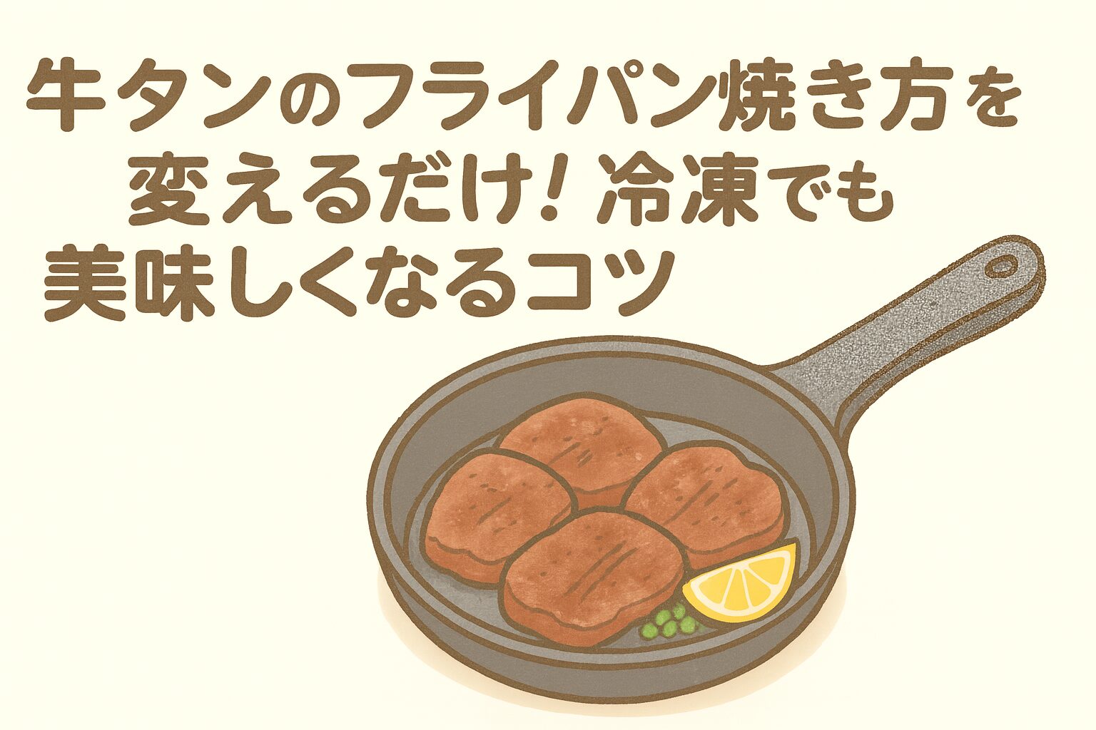 牛タンのフライパン焼き方を変えるだけ！冷凍でも美味しくなるコツ