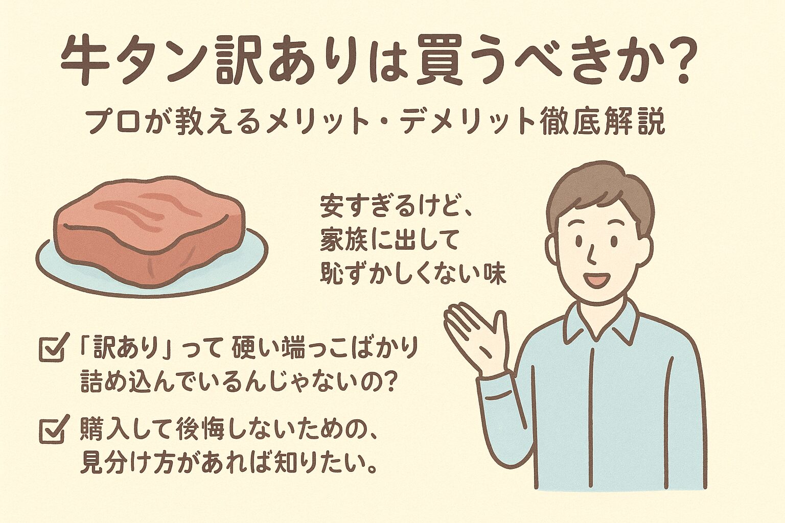 牛タン訳ありは買うべきか？プロが教えるメリット・デメリット徹底解説