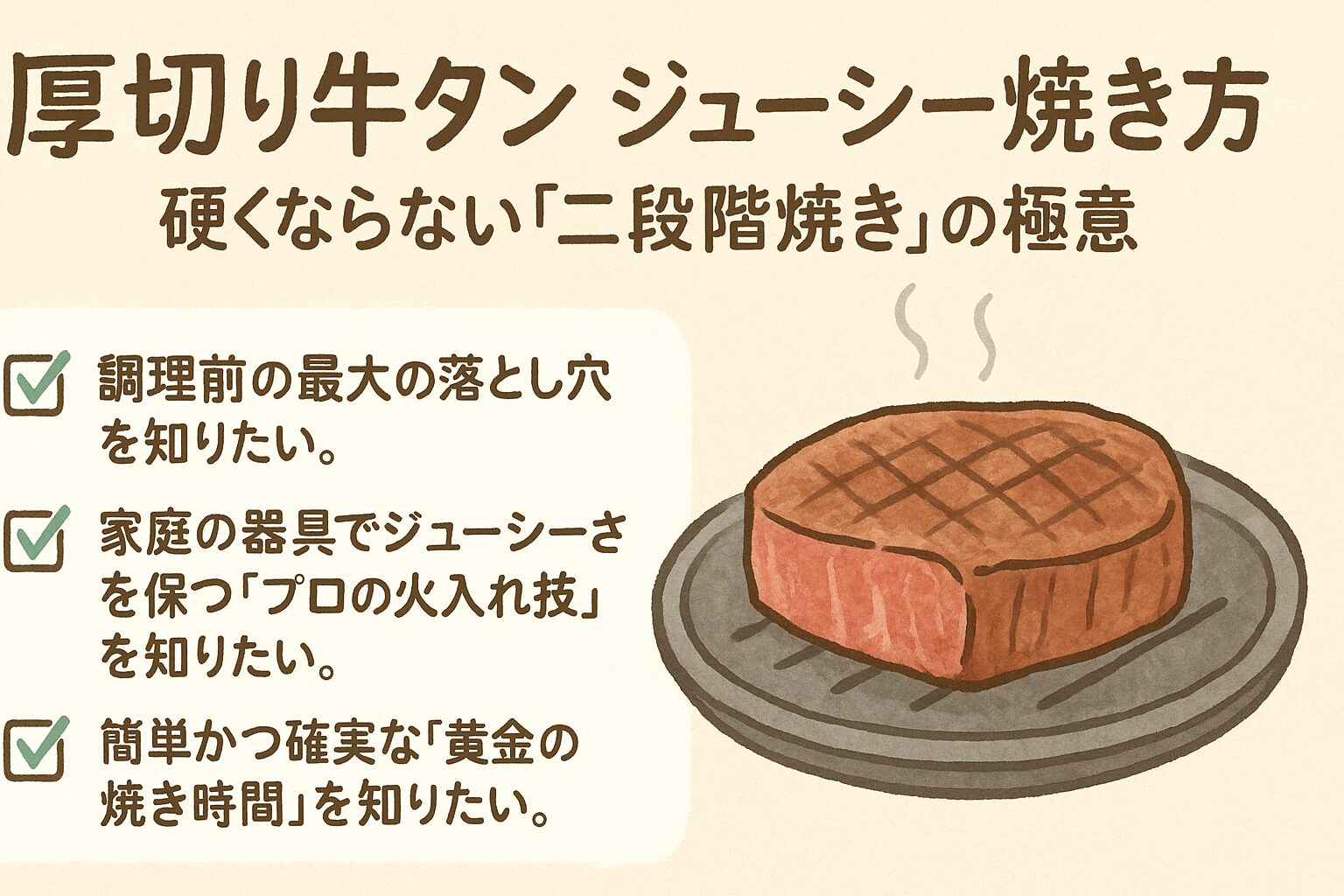 厚切り牛タン ジューシー焼き方：硬くならない「二段階焼き」の極意