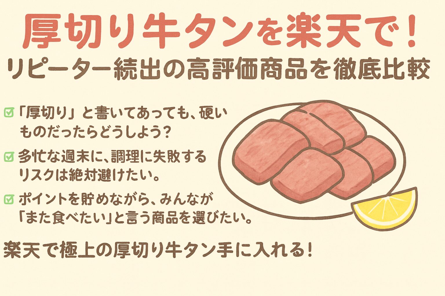 厚切り牛タンを楽天で！リピーター続出の高評価商品を徹底比較